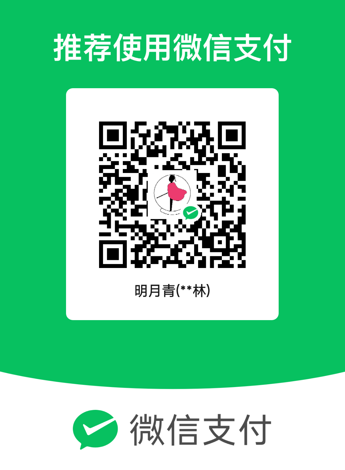 微信收款码